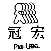 冠宏 PRO-LABEL 及圖