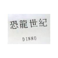 恐龍世紀 DINNO