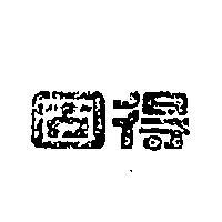 固得