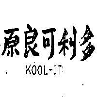 原良可利多 KOOL – IT 