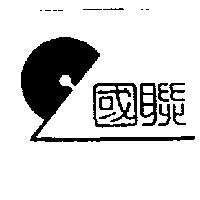 國聯及圖
