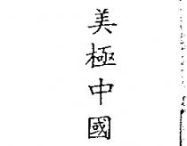 美極中國