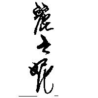 麗之妮
