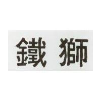 鐵獅