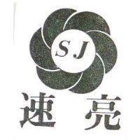速亮及圖