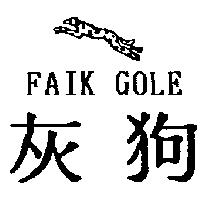 灰狗 FAIK GOLE 及圖