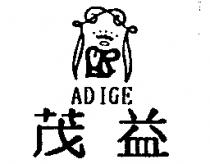 茂益 ADIGE 及圖