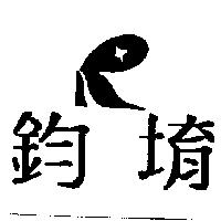 鈞堉及圖