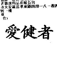 愛健者