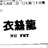 衣絲龍 NU FET