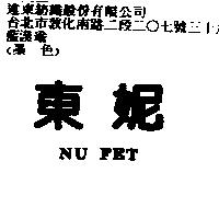 東妮 NU FET