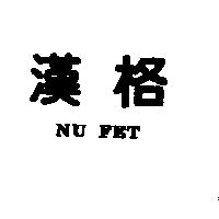 漢格 NU FET