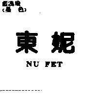東妮 NU FET