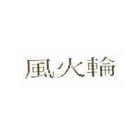 風火輪