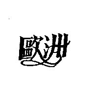 歐洲