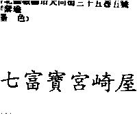 七富寶宮崎屋