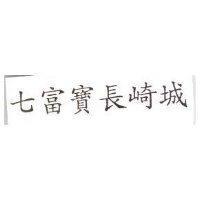 七富寶長崎城
