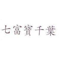 七富寶千葉
