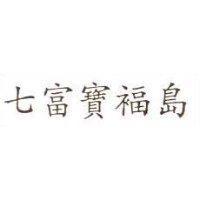 七富寶福島