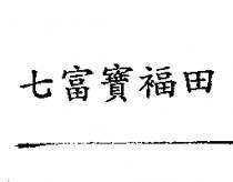 七富寶福田