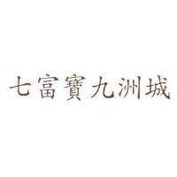 七富寶九洲城
