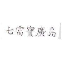 七富寶廣島