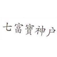七富寶神戶
