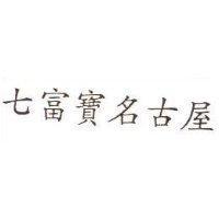 七富寶名古屋