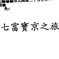 七富寶京之旅