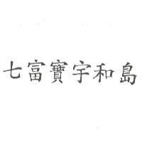 七富寶宇和島