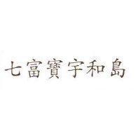七富寶竹之子 竹の子