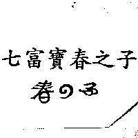 七富寶春之子春の子