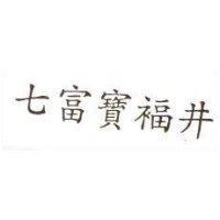 七富寶福井