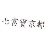 七富寶京都