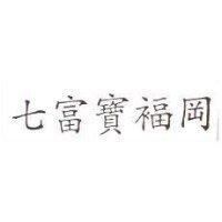 七富寶福岡