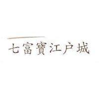 七富寶江戶城