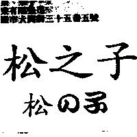 松之子松の子