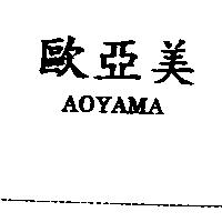 歐亞美 AOYAMA