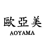 歐亞美 AOYAMA