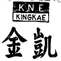金凱及圖 KNE KINGKAE 