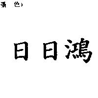 日日鴻