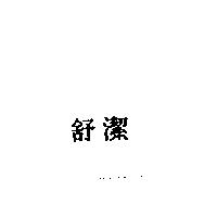 舒潔
