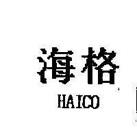 海格 HAICO