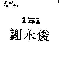 謝永俊 1B1