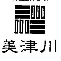 美津川及圖
