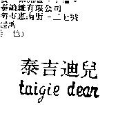 泰吉迪兒 taigie dear