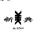 新典 Artfax 及圖