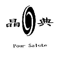 晶典 Pour Salute 及圖