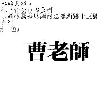 曹老師