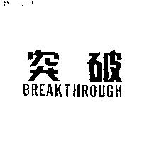 突破 BREAKTHROUGH